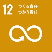 12_つくる責任、つかう責任