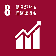 8_働きがいも経済成長も