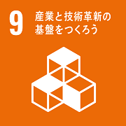 9_産業と技術革新の基盤をつくろう